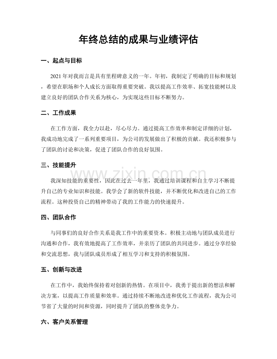 年终总结的成果与业绩评估.docx_第1页