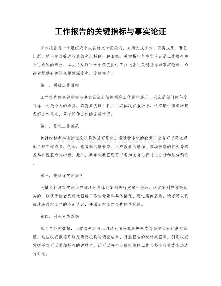 工作报告的关键指标与事实论证.docx_第1页