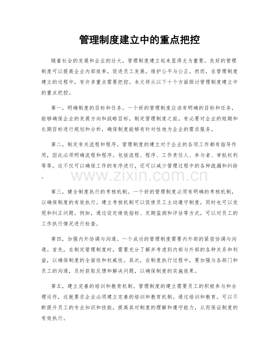 管理制度建立中的重点把控.docx_第1页