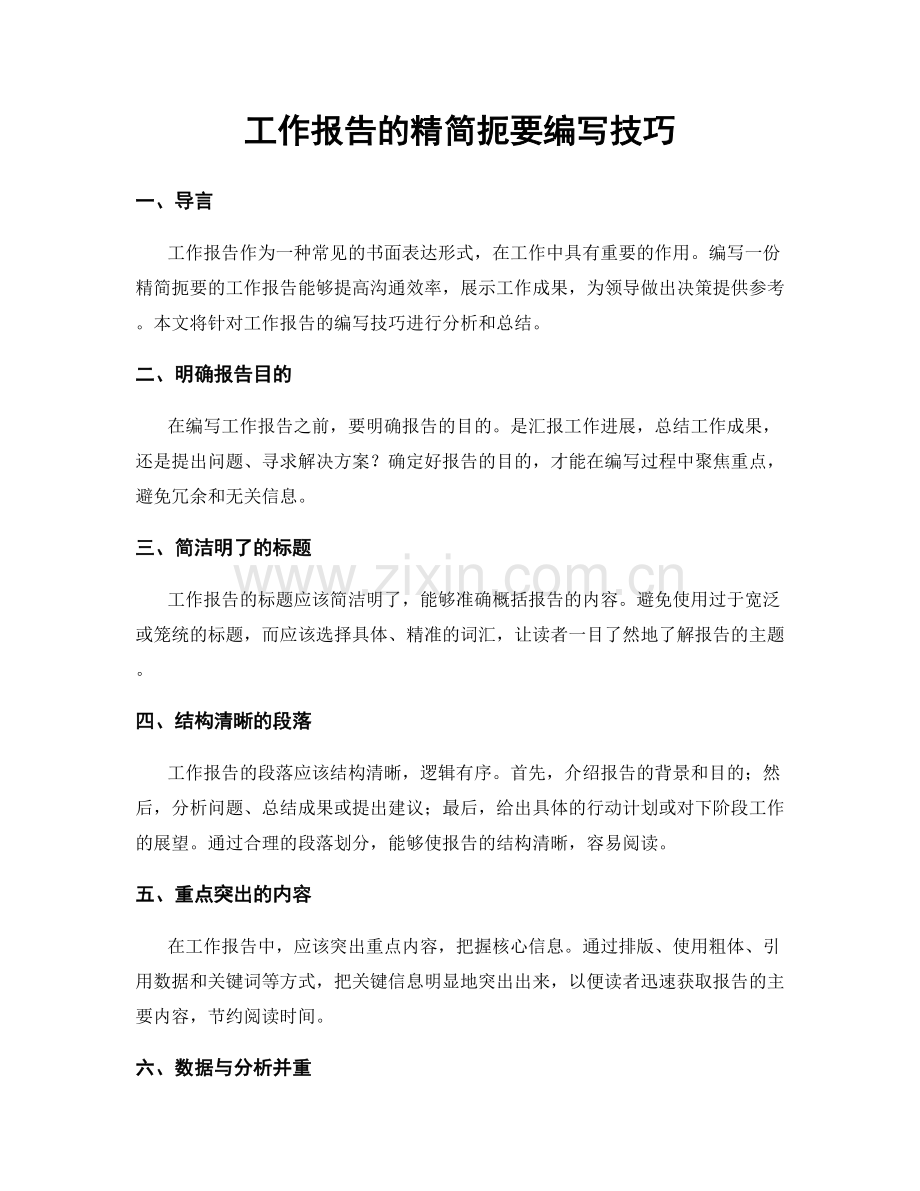 工作报告的精简扼要编写技巧.docx_第1页