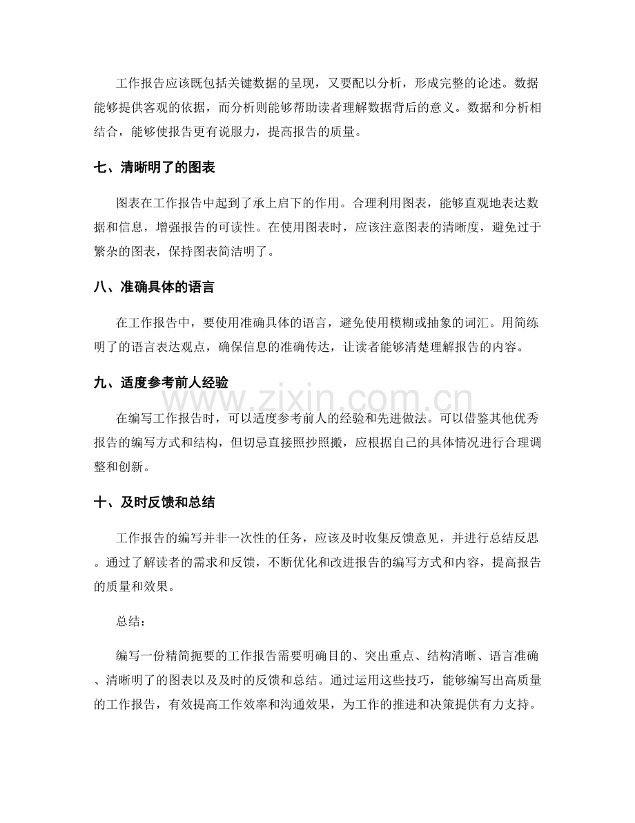 工作报告的精简扼要编写技巧.docx_第2页