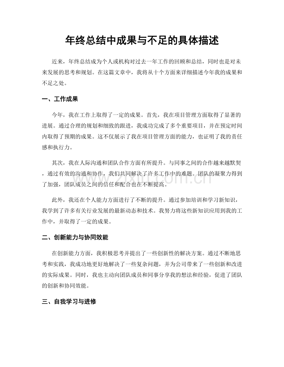 年终总结中成果与不足的具体描述.docx_第1页