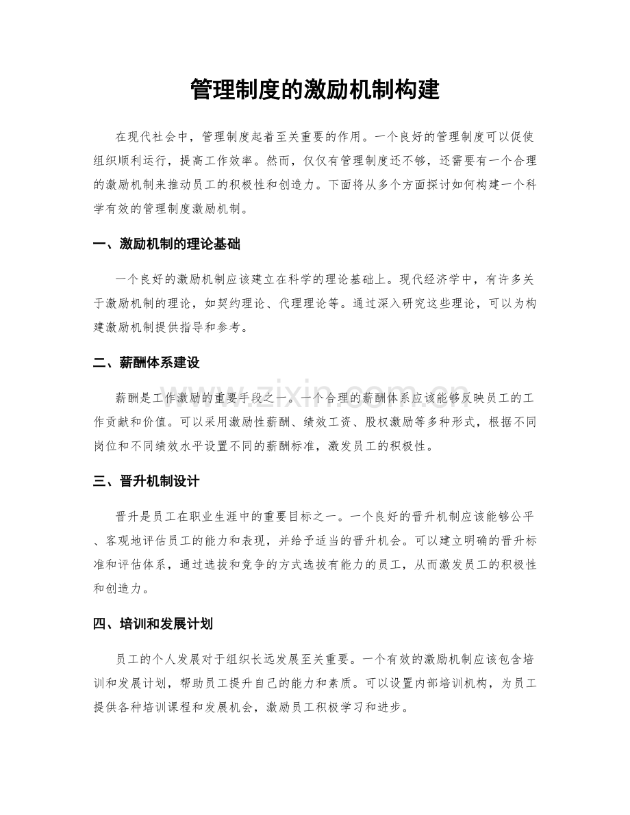 管理制度的激励机制构建.docx_第1页