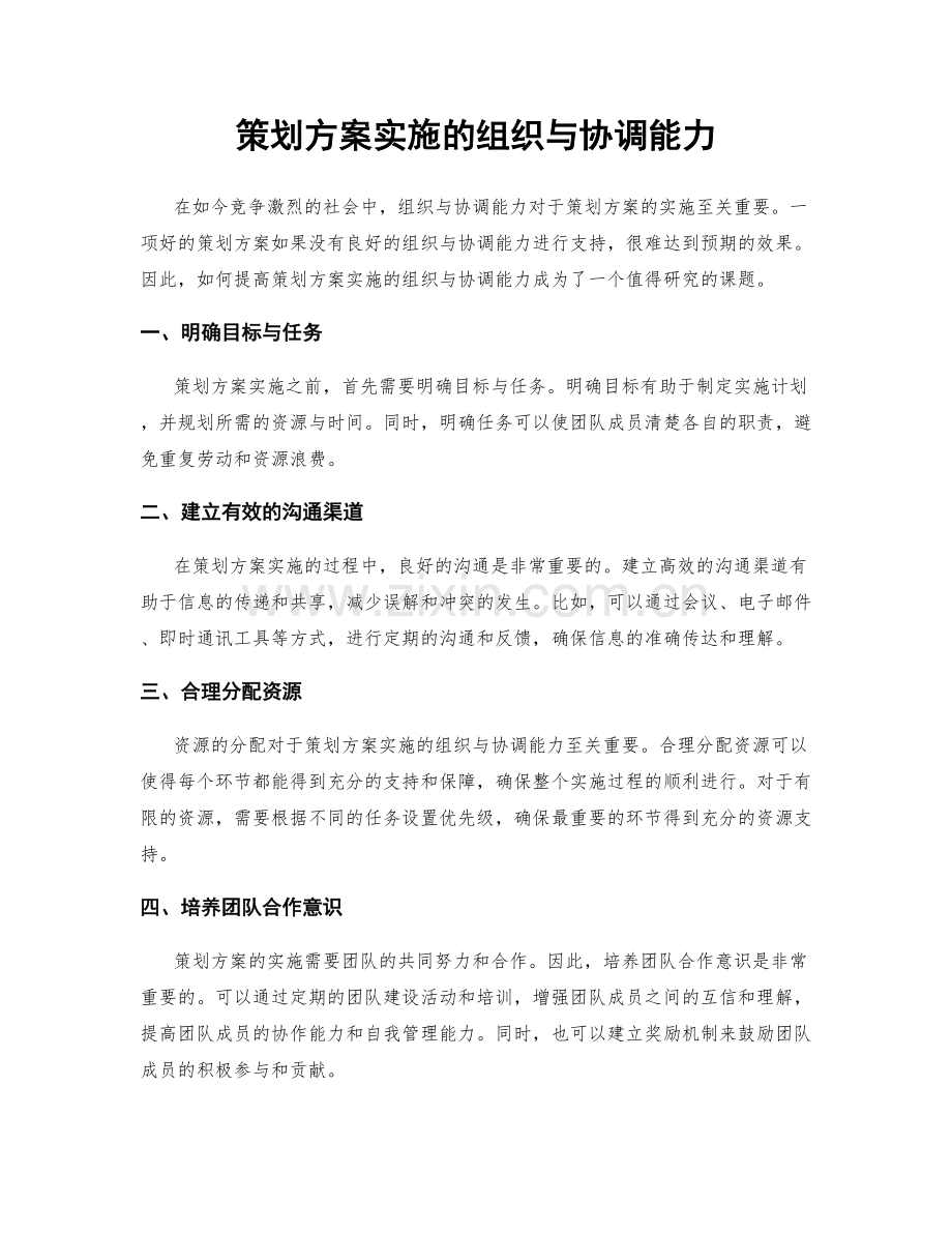 策划方案实施的组织与协调能力.docx_第1页