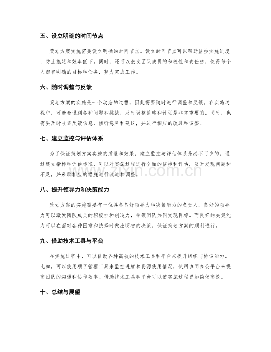 策划方案实施的组织与协调能力.docx_第2页