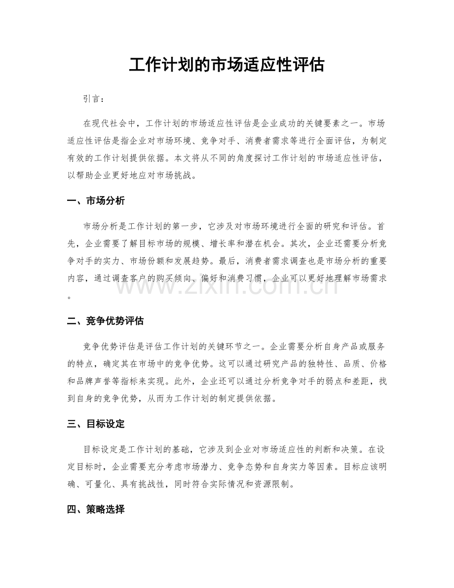 工作计划的市场适应性评估.docx_第1页