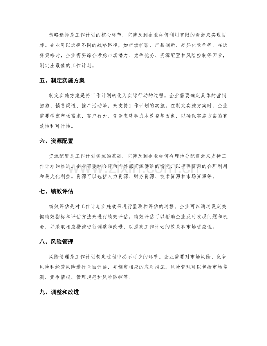 工作计划的市场适应性评估.docx_第2页