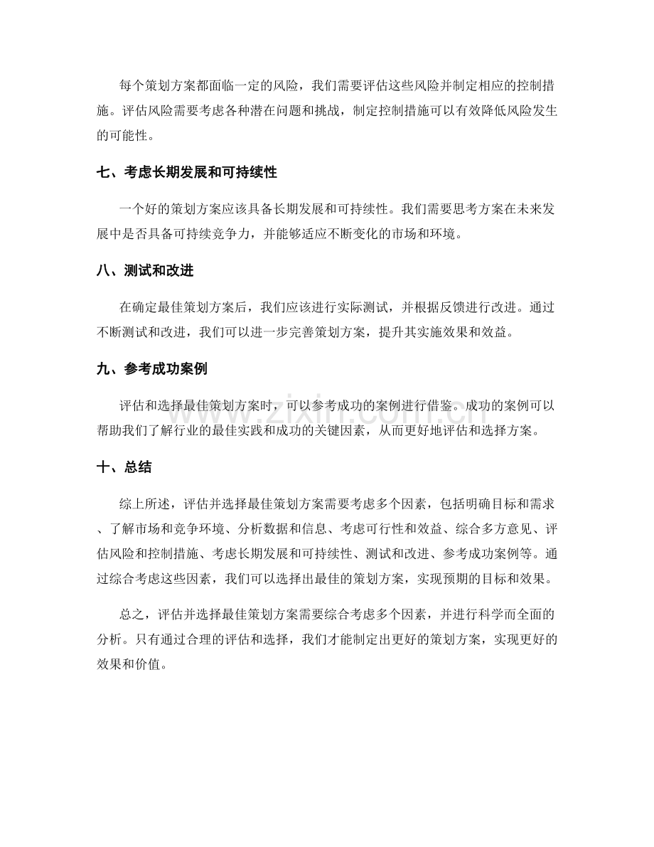 如何评估并选择最佳策划方案.docx_第2页