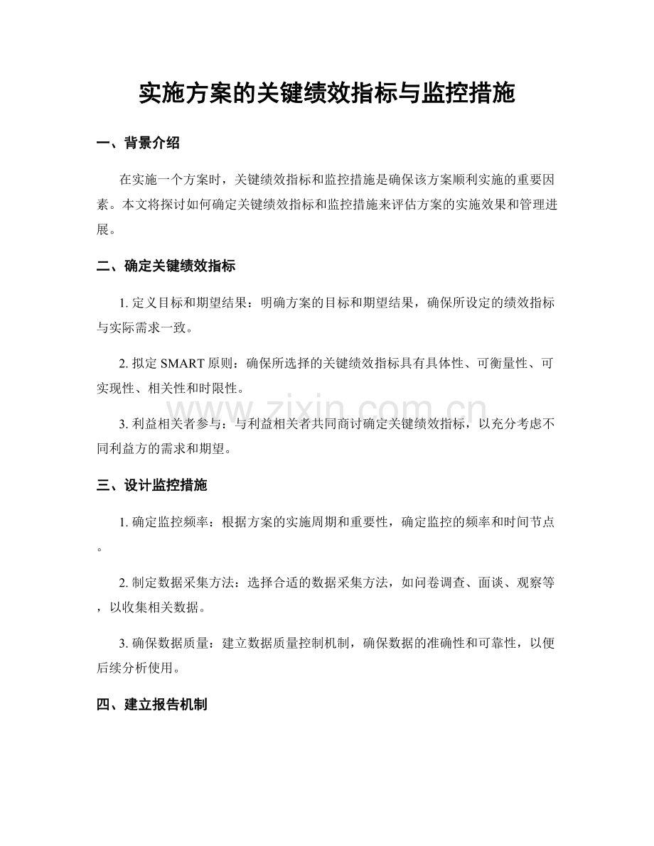 实施方案的关键绩效指标与监控措施.docx_第1页