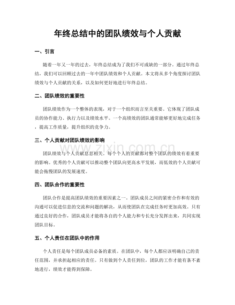 年终总结中的团队绩效与个人贡献.docx_第1页