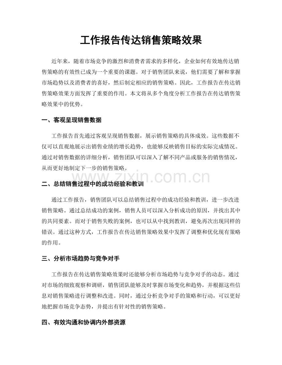 工作报告传达销售策略效果.docx_第1页