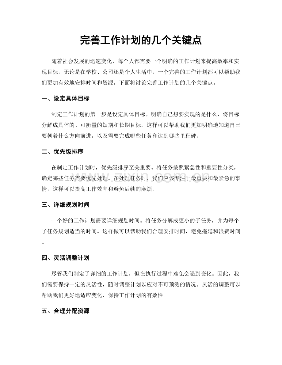 完善工作计划的几个关键点.docx_第1页