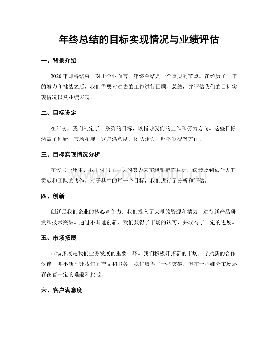 年终总结的目标实现情况与业绩评估.docx_第1页