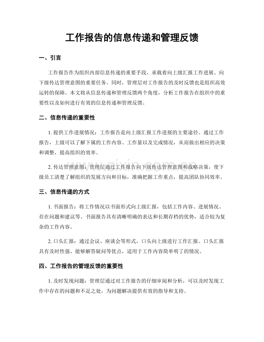 工作报告的信息传递和管理反馈.docx_第1页