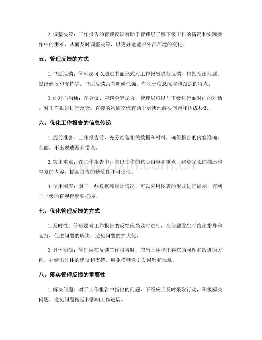 工作报告的信息传递和管理反馈.docx_第2页