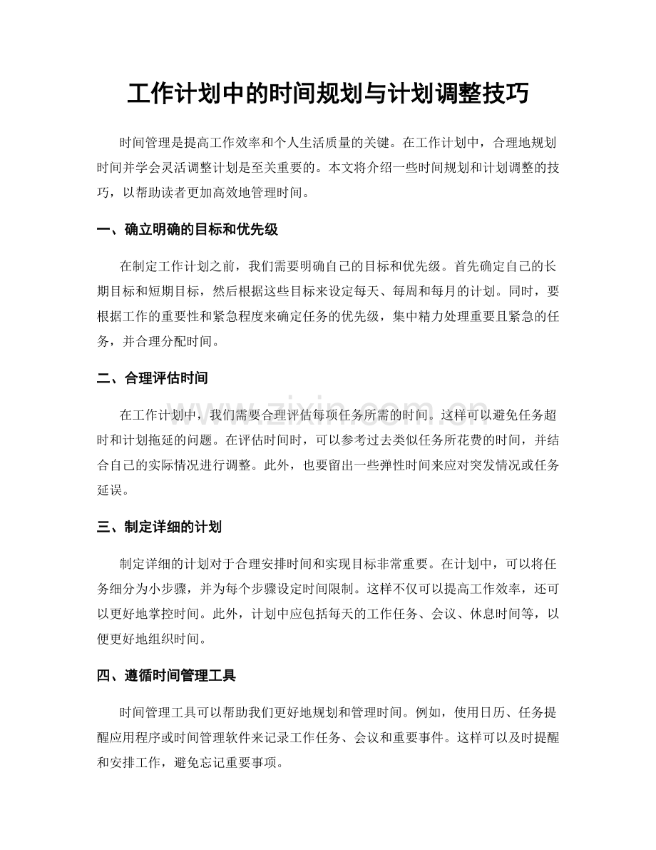 工作计划中的时间规划与计划调整技巧.docx_第1页