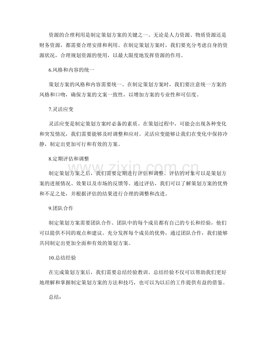 制定可行的策划方案的几个要点.docx_第2页