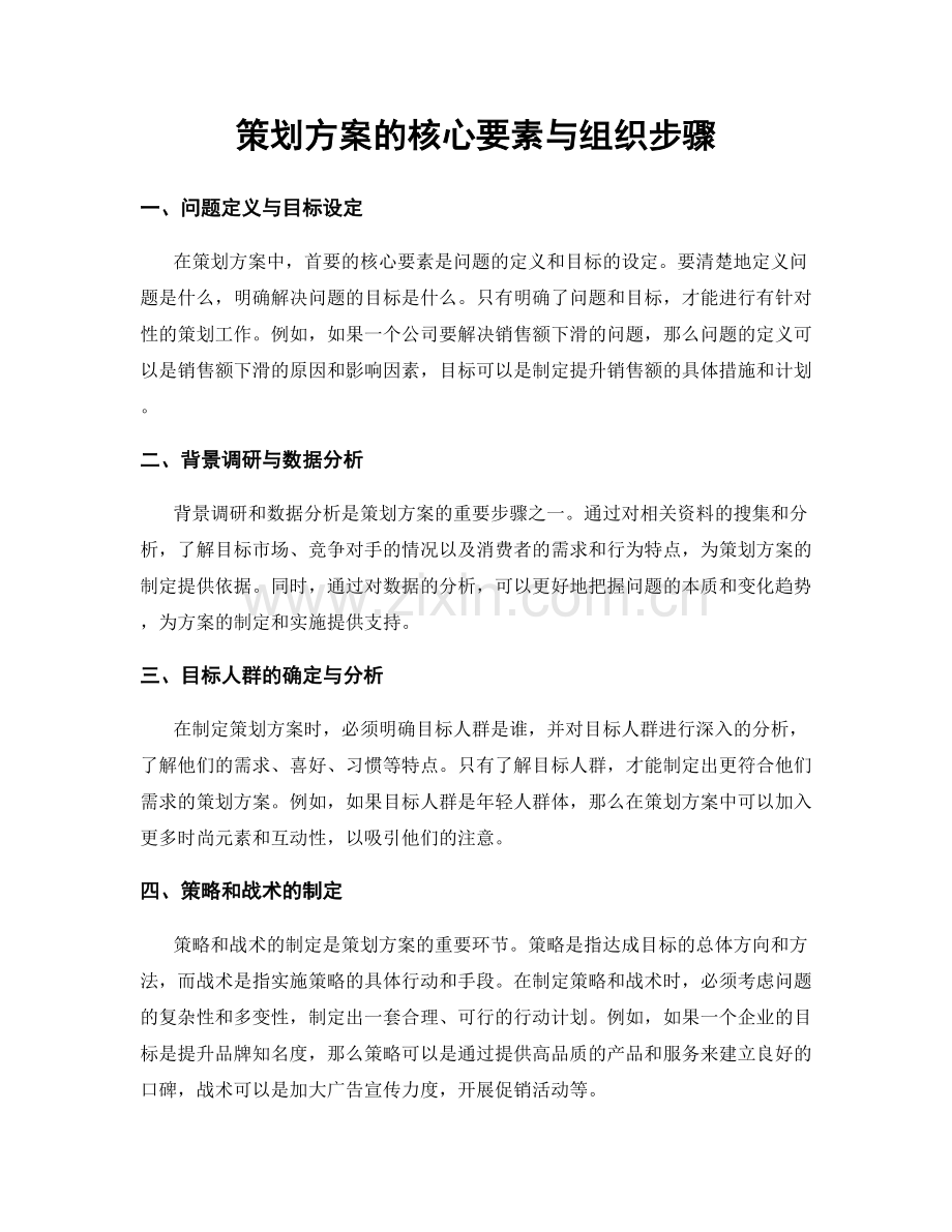 策划方案的核心要素与组织步骤.docx_第1页