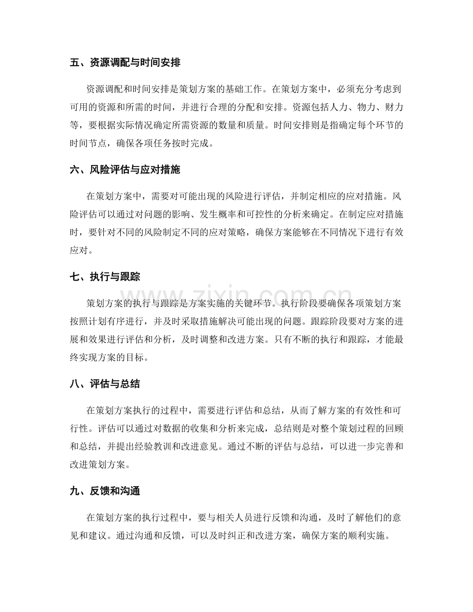 策划方案的核心要素与组织步骤.docx_第2页