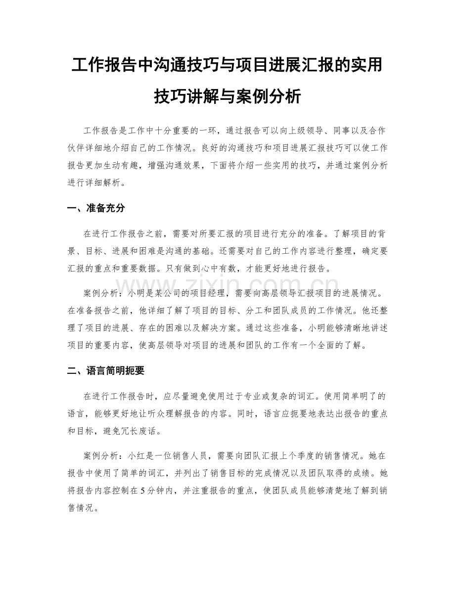 工作报告中沟通技巧与项目进展汇报的实用技巧讲解与案例分析.docx_第1页