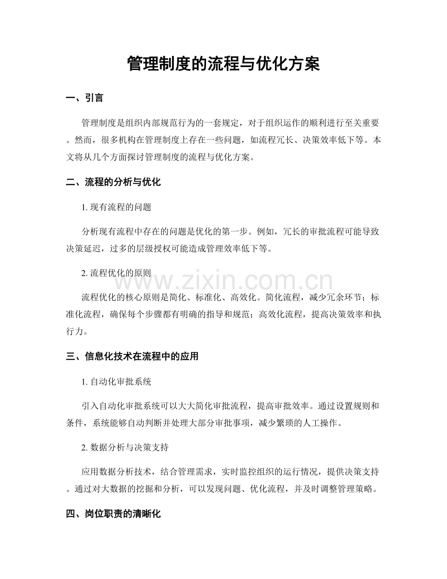 管理制度的流程与优化方案.docx_第1页