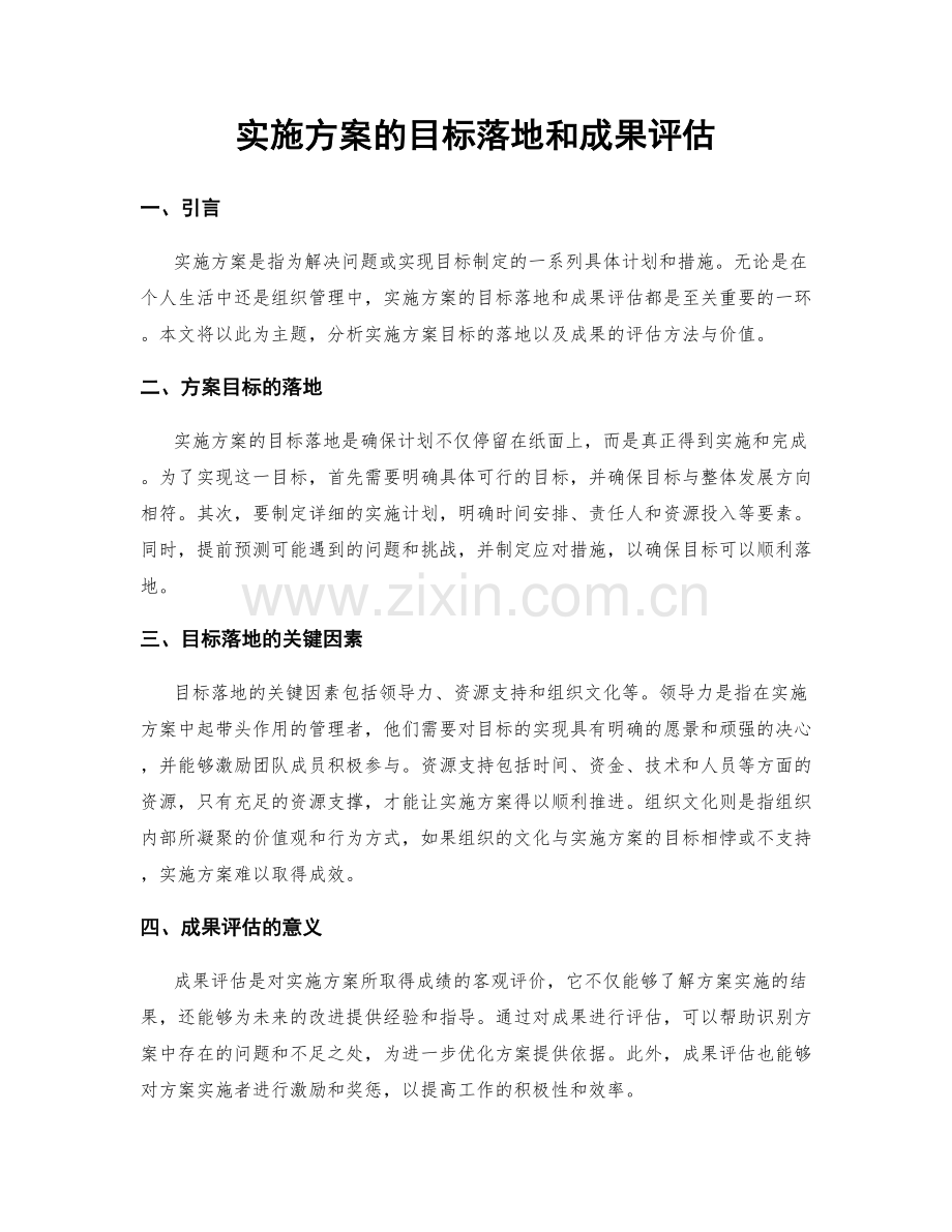 实施方案的目标落地和成果评估.docx_第1页