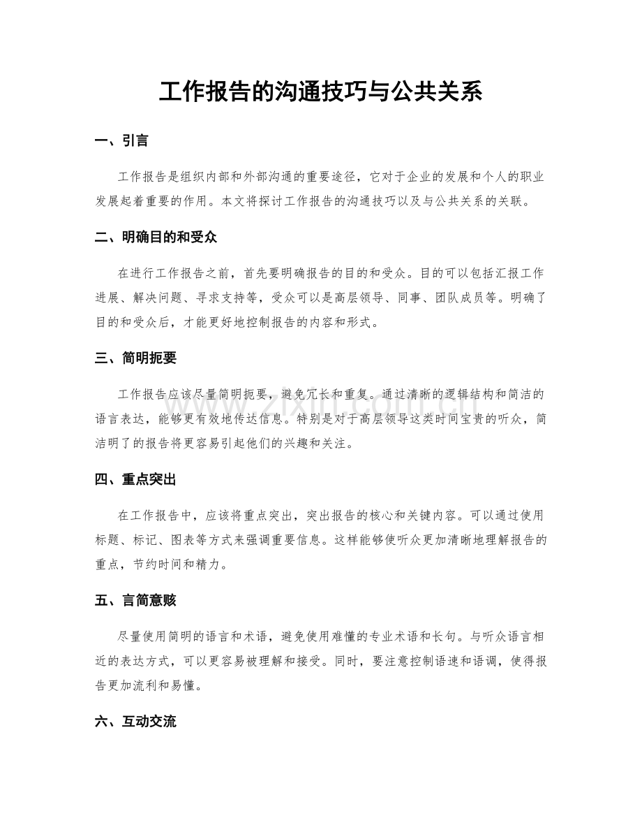 工作报告的沟通技巧与公共关系.docx_第1页