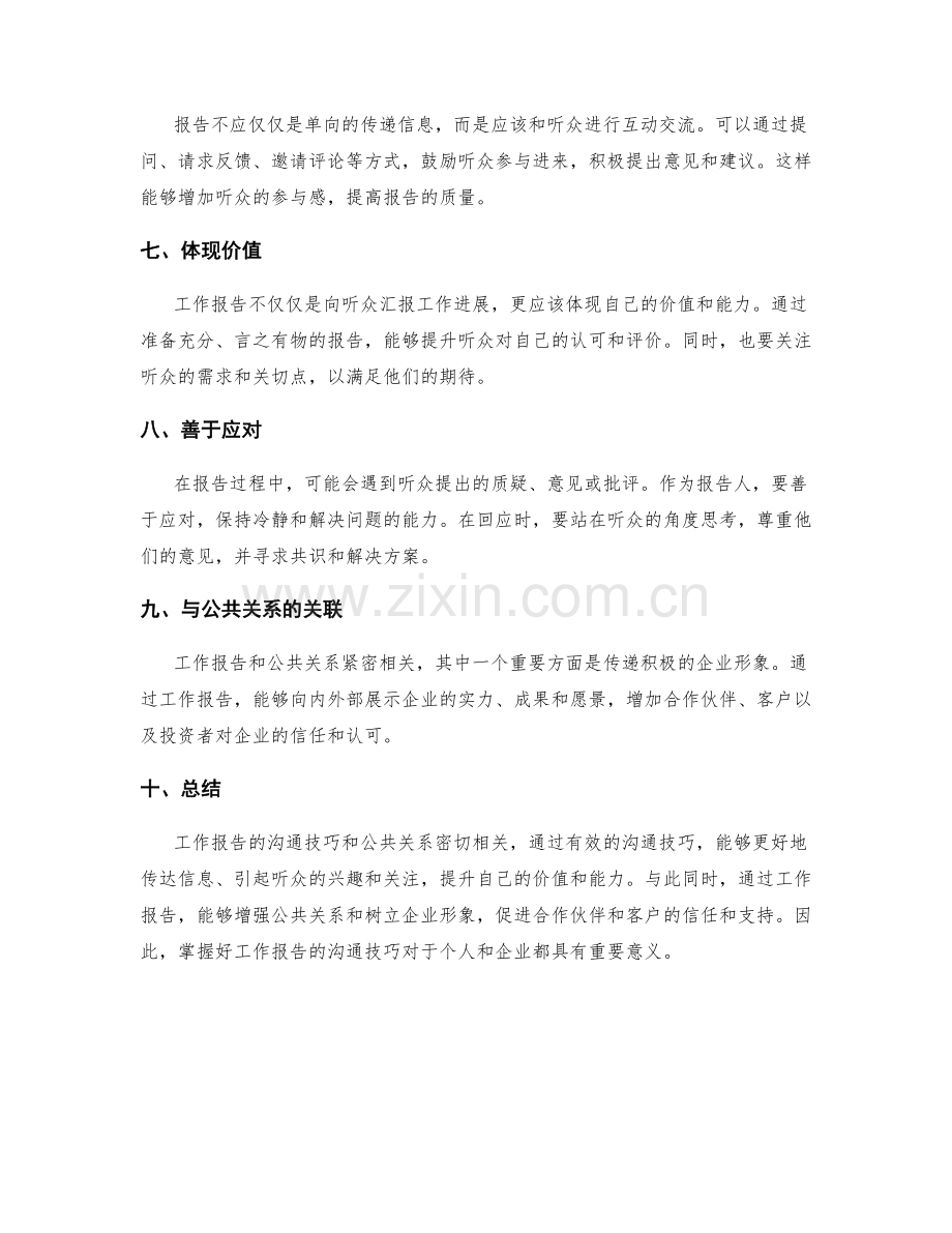 工作报告的沟通技巧与公共关系.docx_第2页