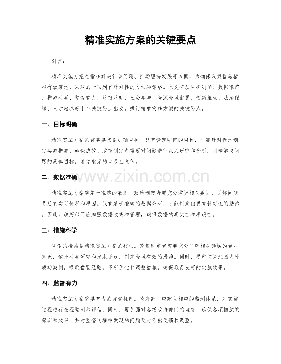 精准实施方案的关键要点.docx_第1页