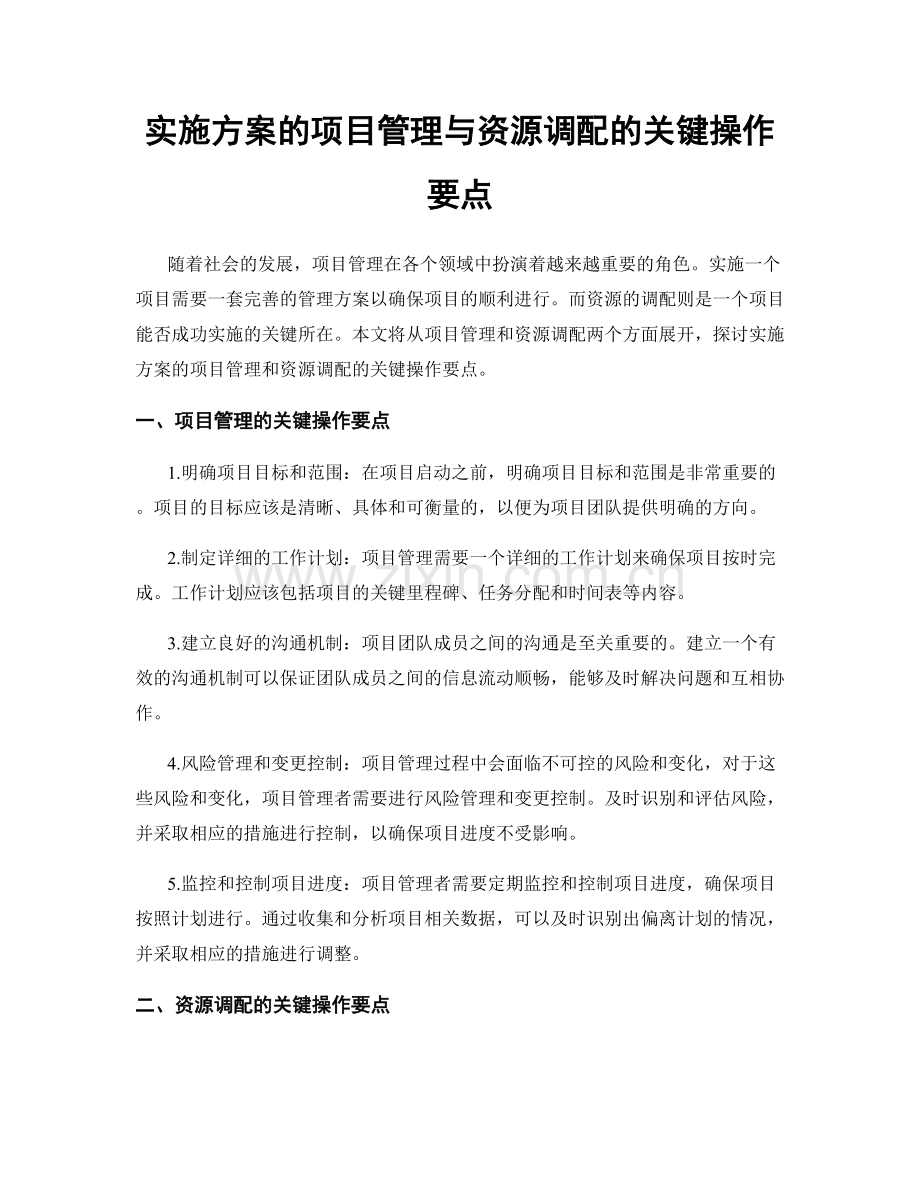 实施方案的项目管理与资源调配的关键操作要点.docx_第1页