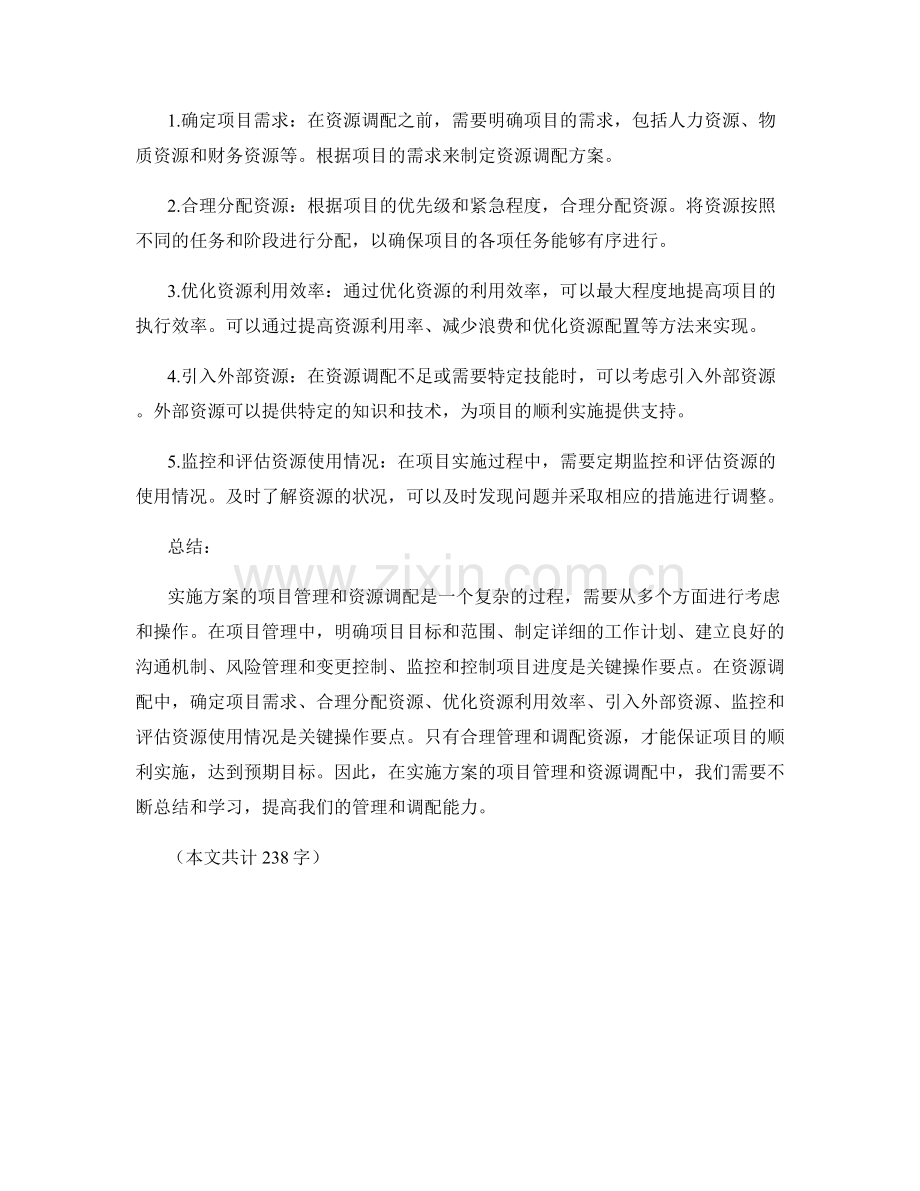 实施方案的项目管理与资源调配的关键操作要点.docx_第2页