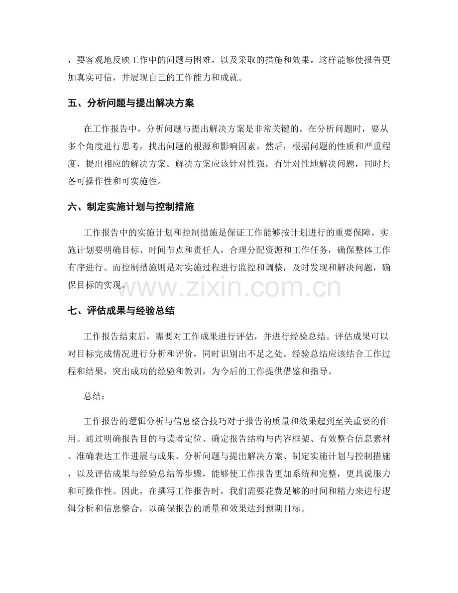 工作报告的逻辑分析与信息整合技巧.docx_第2页