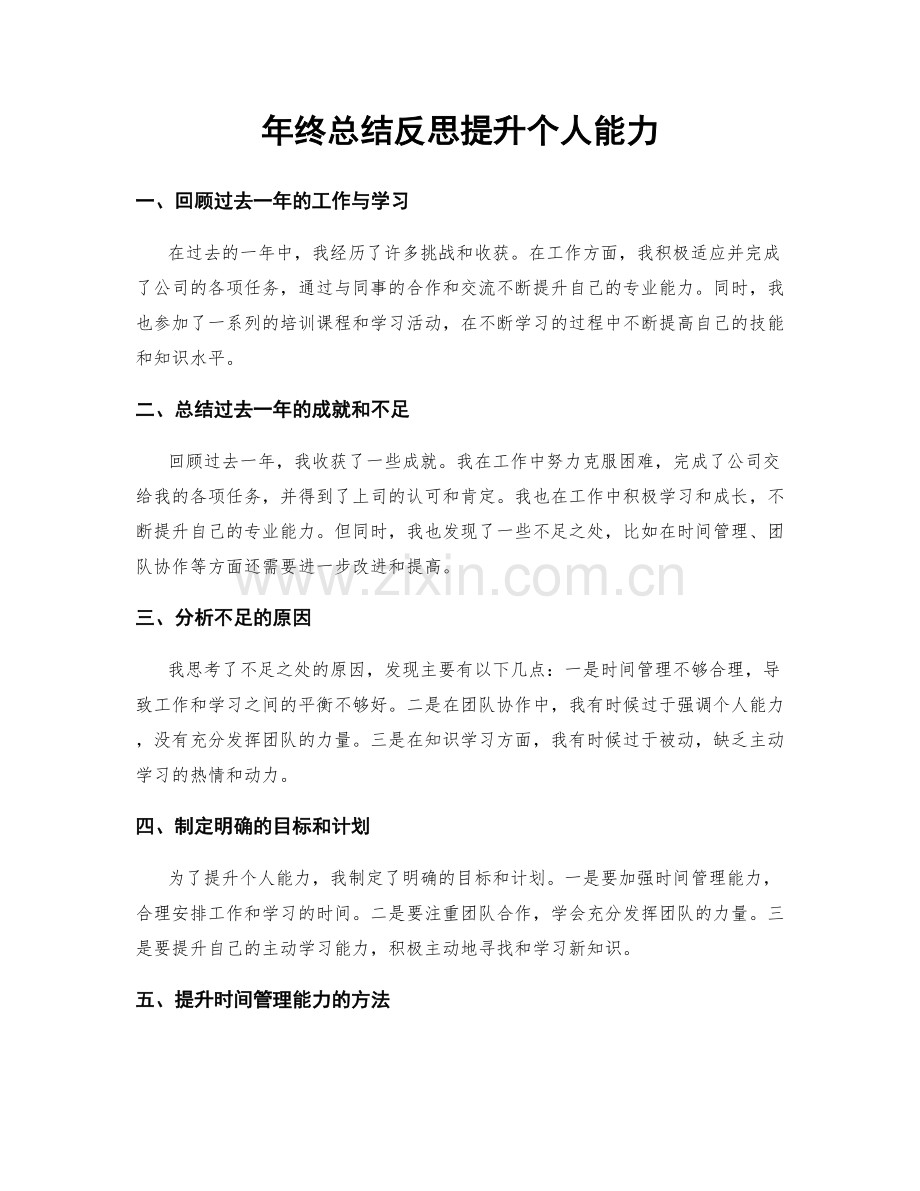 年终总结反思提升个人能力.docx_第1页