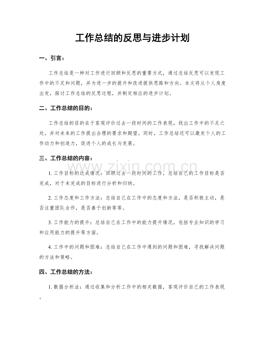 工作总结的反思与进步计划.docx_第1页