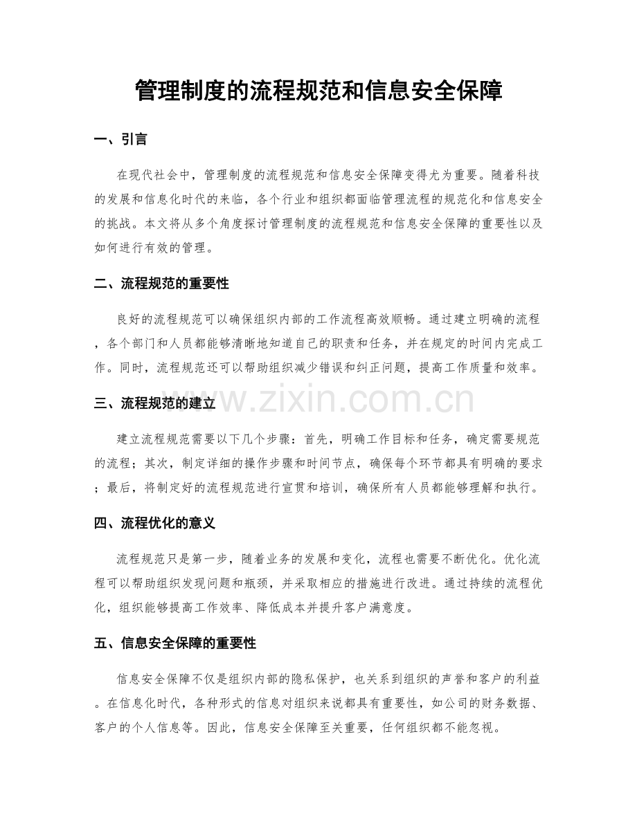 管理制度的流程规范和信息安全保障.docx_第1页