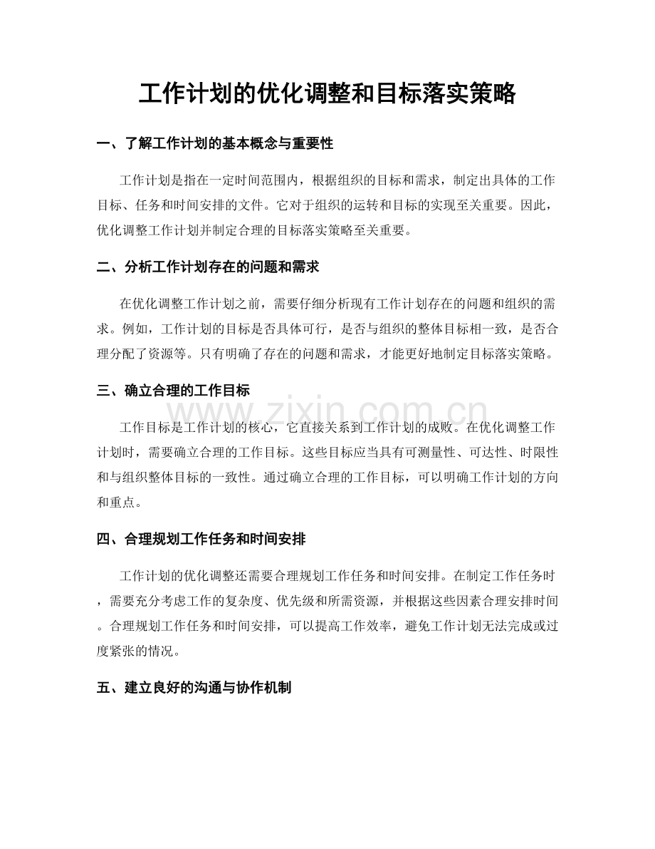 工作计划的优化调整和目标落实策略.docx_第1页