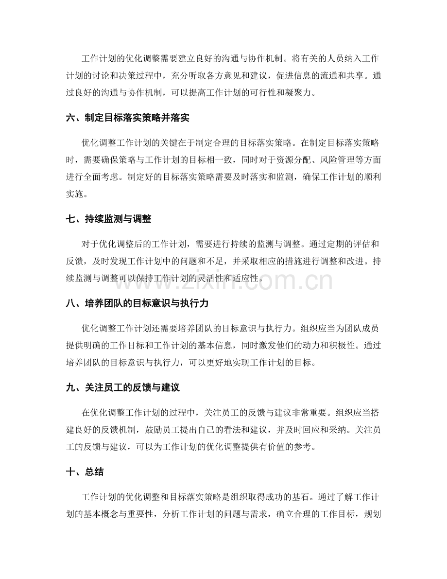 工作计划的优化调整和目标落实策略.docx_第2页