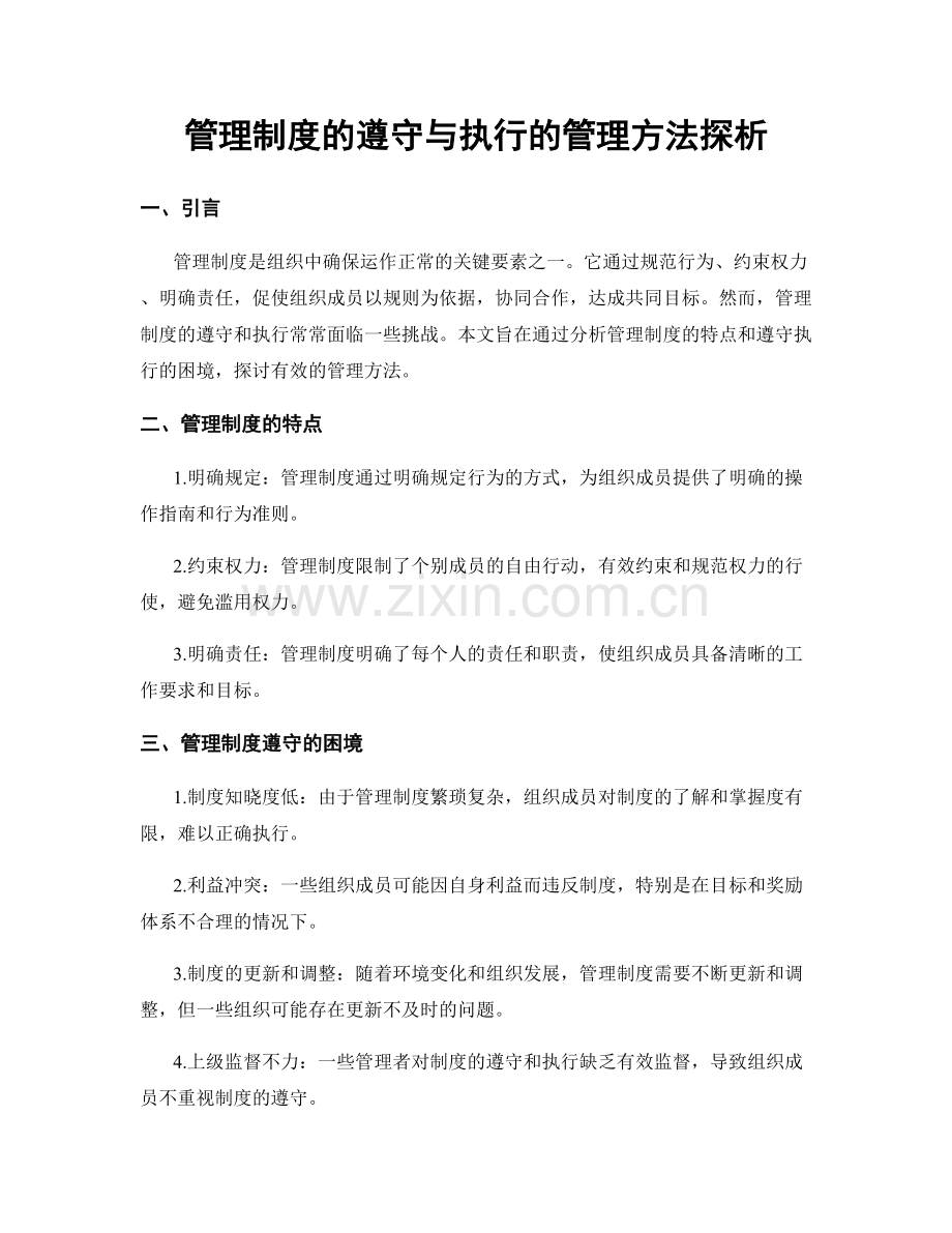 管理制度的遵守与执行的管理方法探析.docx_第1页