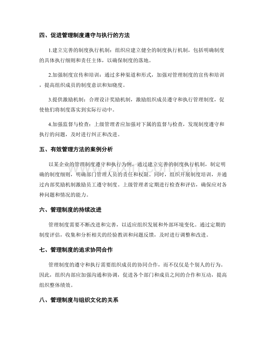 管理制度的遵守与执行的管理方法探析.docx_第2页