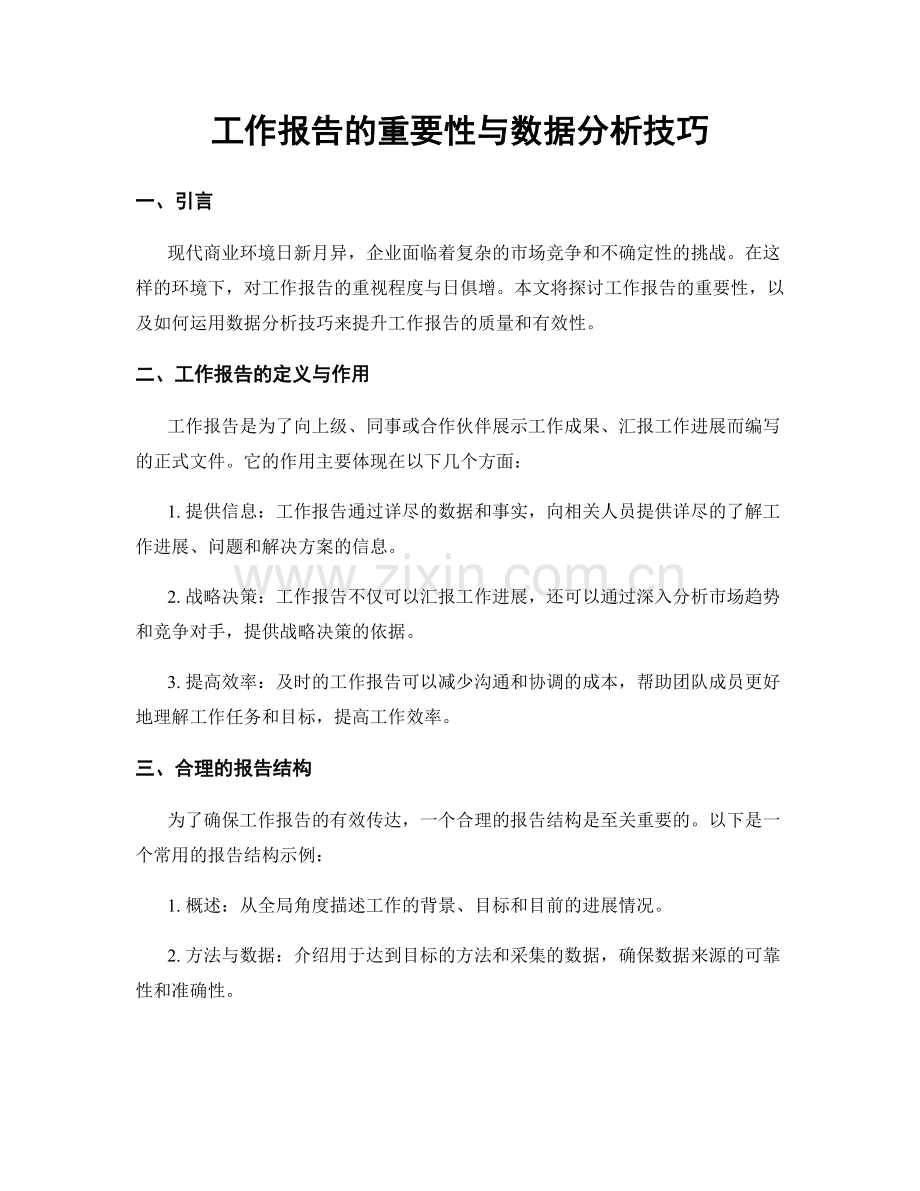 工作报告的重要性与数据分析技巧.docx_第1页