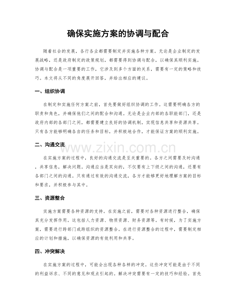 确保实施方案的协调与配合.docx_第1页