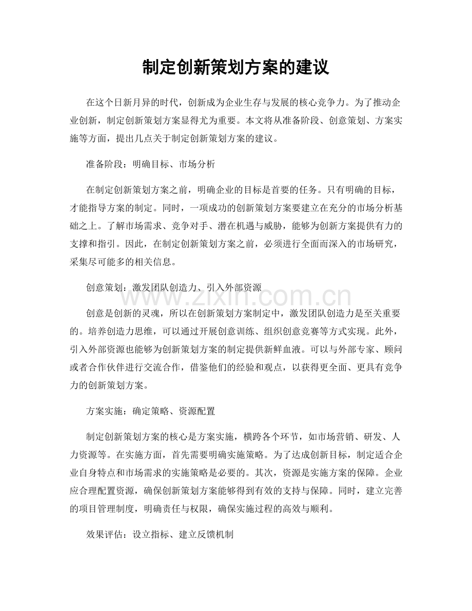 制定创新策划方案的建议.docx_第1页