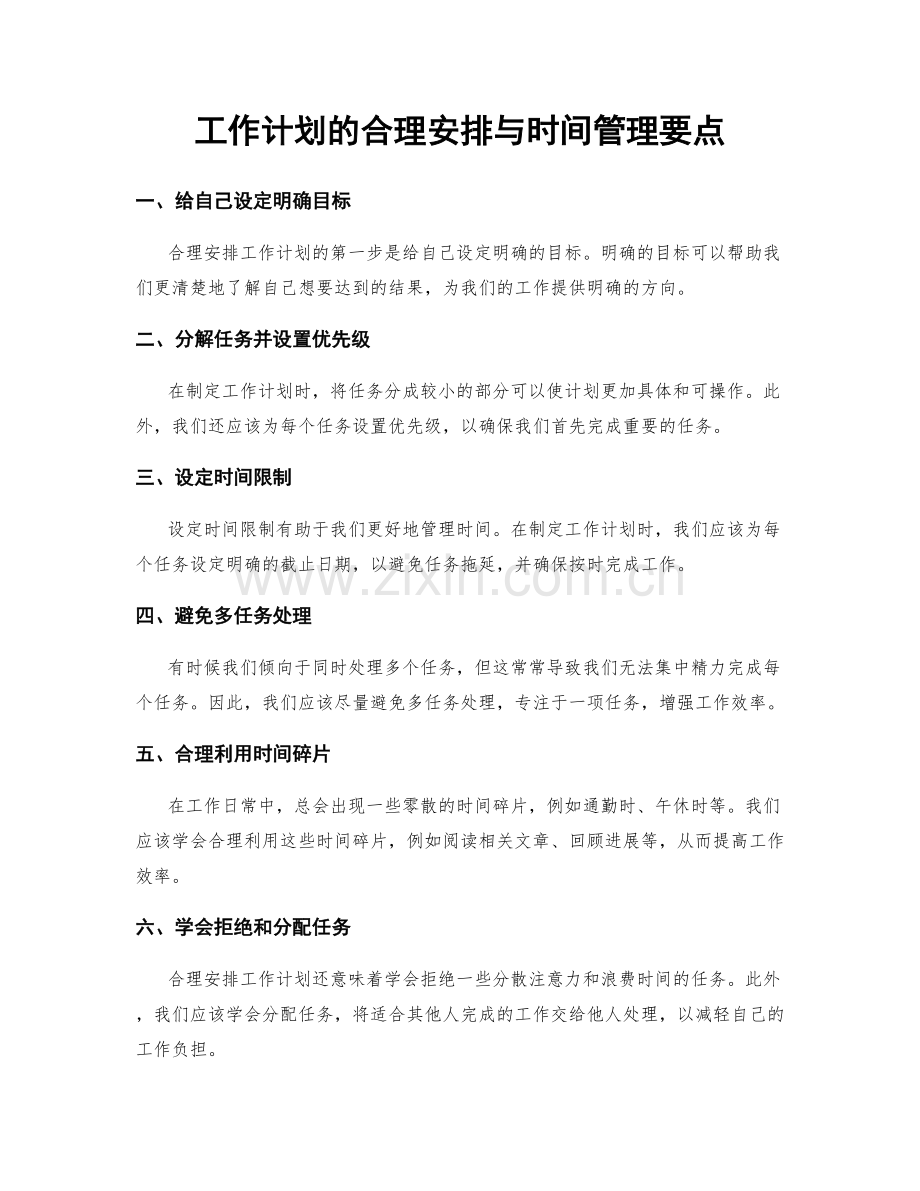 工作计划的合理安排与时间管理要点.docx_第1页