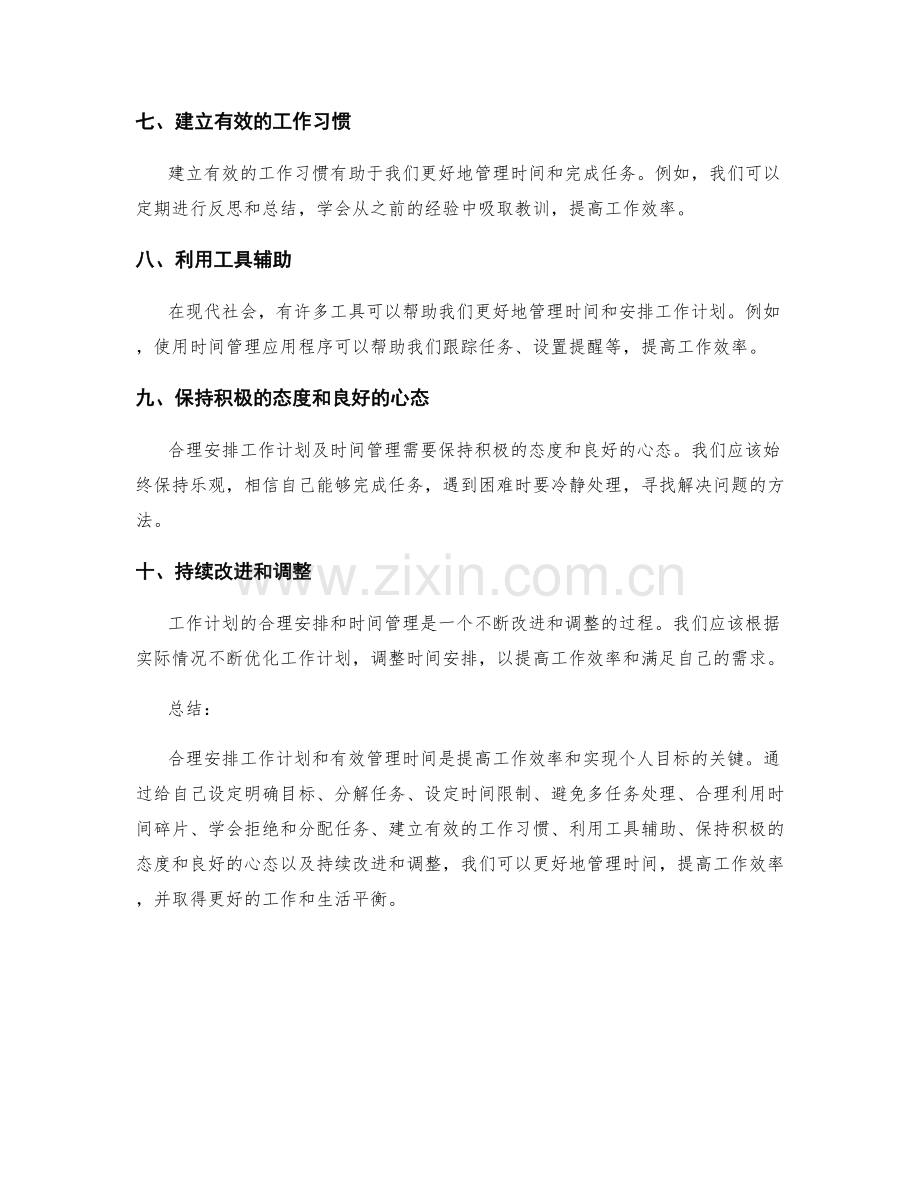 工作计划的合理安排与时间管理要点.docx_第2页