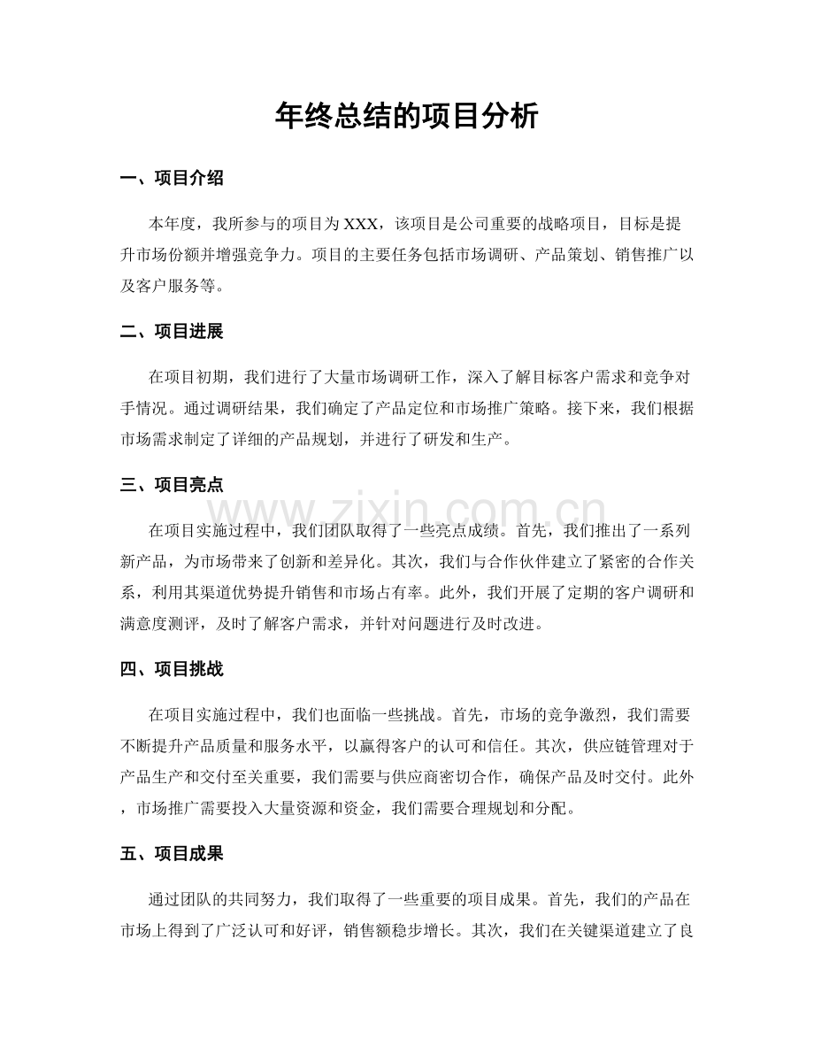 年终总结的项目分析.docx_第1页