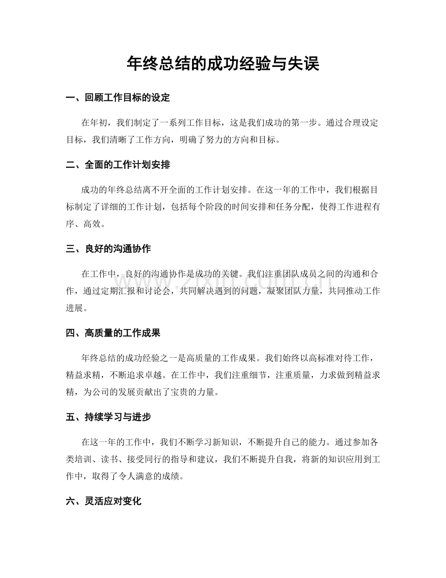 年终总结的成功经验与失误.docx_第1页