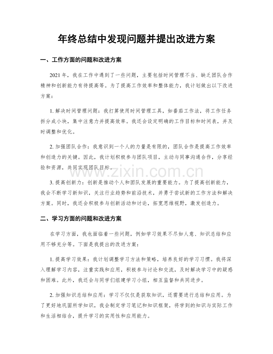 年终总结中发现问题并提出改进方案.docx_第1页