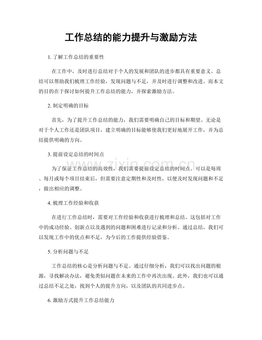 工作总结的能力提升与激励方法.docx_第1页