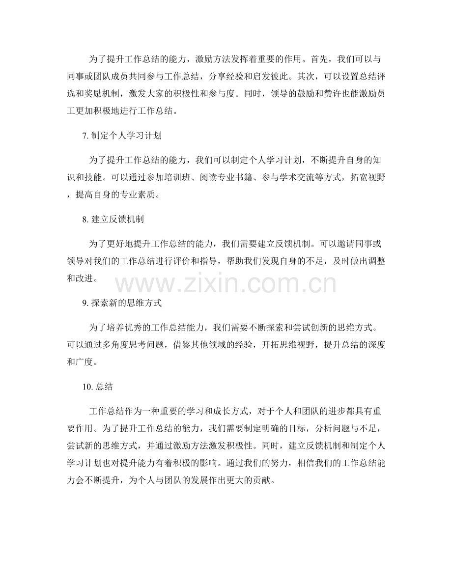 工作总结的能力提升与激励方法.docx_第2页