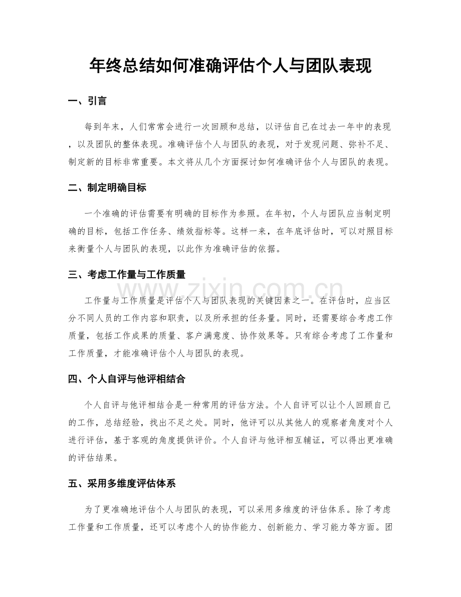 年终总结如何准确评估个人与团队表现.docx_第1页